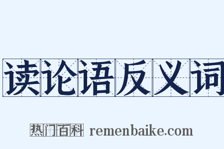 读论语反义词是什么意思的图片